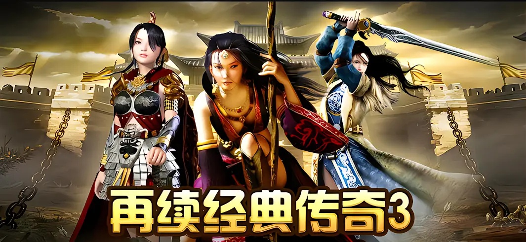 传奇 3 重燃版|20 载情怀不散,神舰鸣笛,再战比奇盟重 传奇 3 重燃版|20 载情怀不散,神舰鸣笛,再战比奇盟重