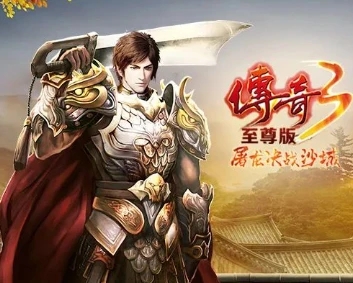 传奇 3 最新版|2026 官方更新,元素觉醒 + 新副本,玩法全面升级 传奇 3 最新版|2026 官方更新,元素觉醒 + 新副本,玩法全面升级