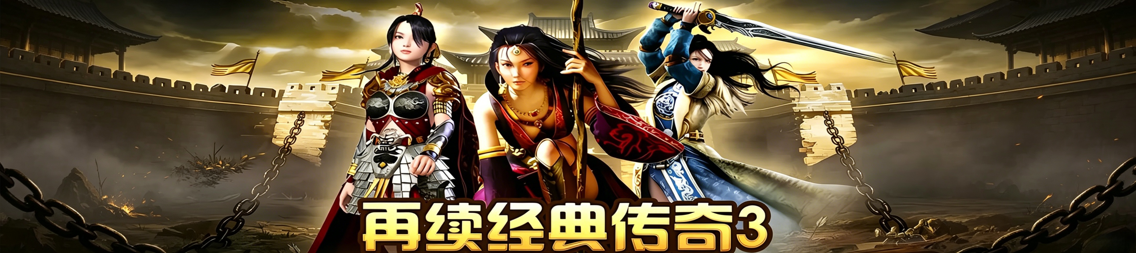 《传奇3光通版》手游官网